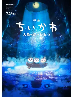 映画ちいかわ 人魚の島のひみつ