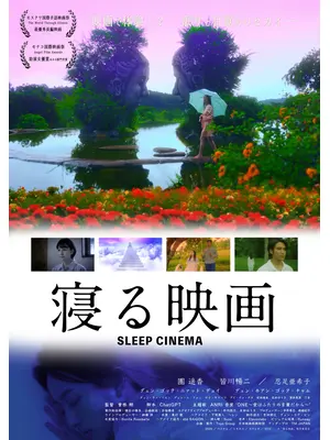 寝る映画