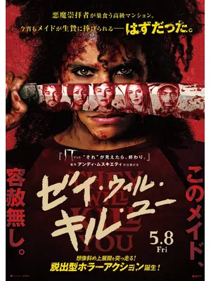 ゼイ・ウィル・キル・ユー