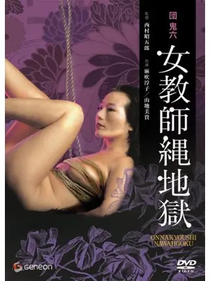 団鬼六 女教師縄地獄