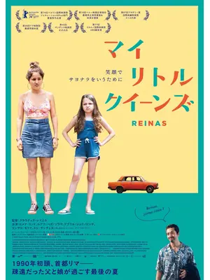 マイ・リトル・クイーンズ