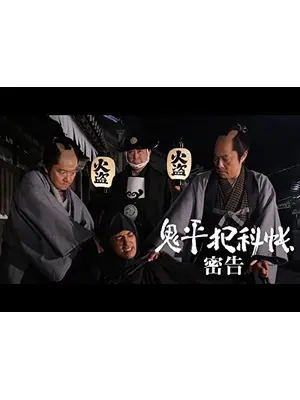 鬼平犯科帳スペシャル 密告