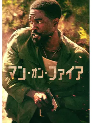 マン・オン・ファイア