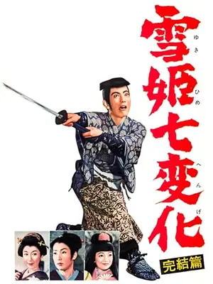 雪姫七変化 完結篇