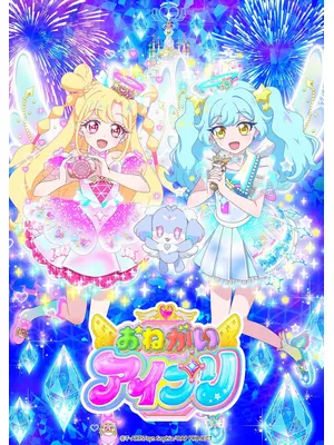 おねがいアイプリ