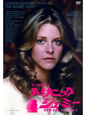 バイオニック・ジェミー シーズン1