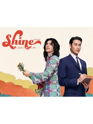 Shine／月の裏側で僕らは輝く