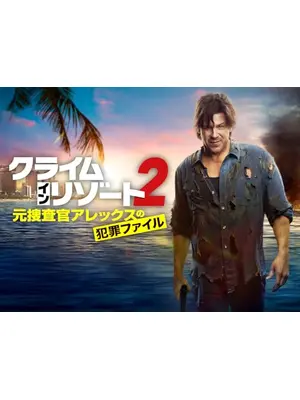 クライム・イン・リゾート～元捜査官アレックスの犯罪ファイル シーズン2