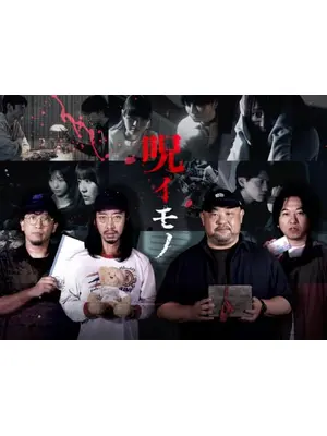 呪イモノ