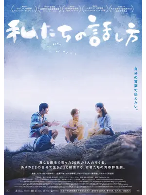 私たちの話し方