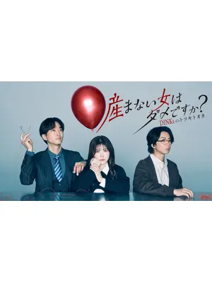 産まない女はダメですか？ DINKsのトツキトオカ