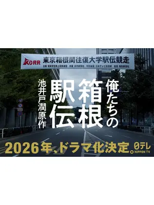 俺たちの箱根駅伝