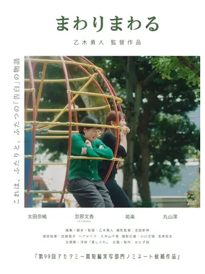 まわりまわる