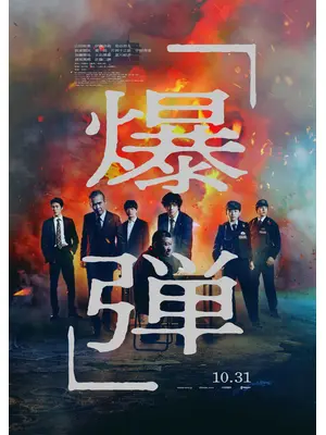 爆弾