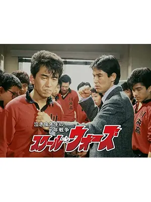 スクール☆ウォーズ 〜泣き虫先生の７年戦争〜