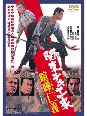 関東テキヤ一家 喧嘩仁義