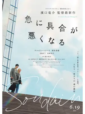 急に具合が悪くなる