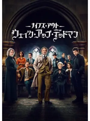 ナイブズ・アウト：ウェイク・アップ・デッドマン