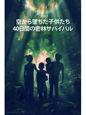空から墜ちた子供たち：40日間の密林サバイバル