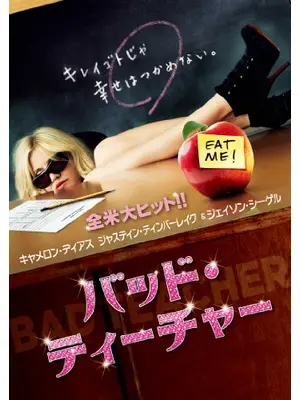 バッド・ティーチャー