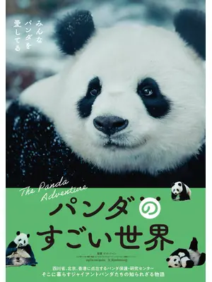パンダのすごい世界