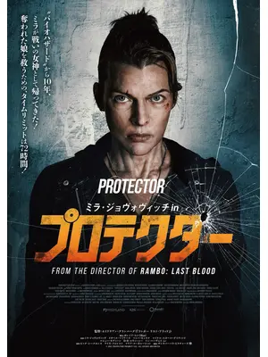 ミラ・ジョヴォヴィッチ in プロテクター