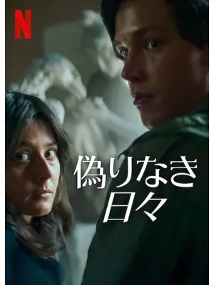 偽りなき日々