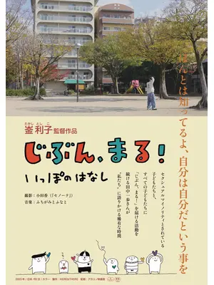 じぶん、まる！　いっぽのはなし