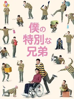 僕の特別な兄弟
