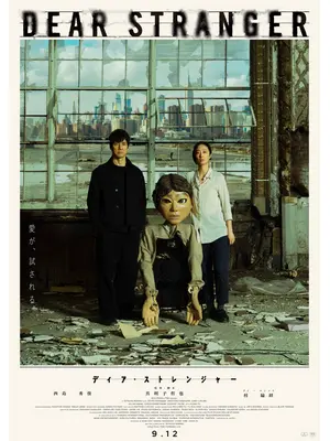 Dear Stranger／ディア・ストレンジャー