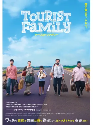 ツーリストファミリー