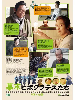 幕末ヒポクラテスたち