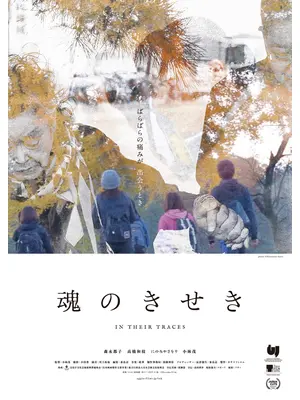 魂のきせき