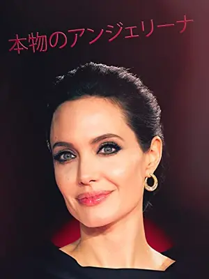 本物のアンジェリーナ