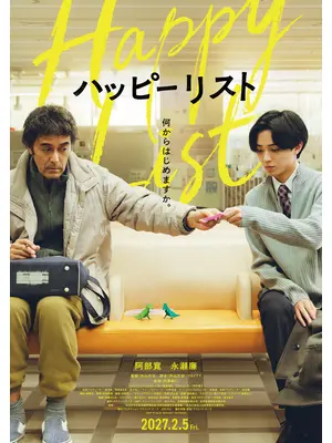 ハッピーリスト