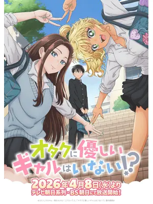 オタクに優しいギャルはいない!?