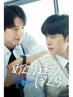 めぐり逢うぼくら Always Meet Again