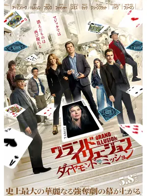 グランド・イリュージョン／ダイヤモンド・ミッション