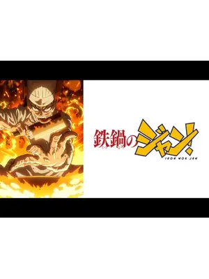 鉄鍋のジャン！