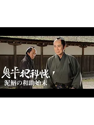 鬼平犯科帳スペシャル 泥鰌の和助始末