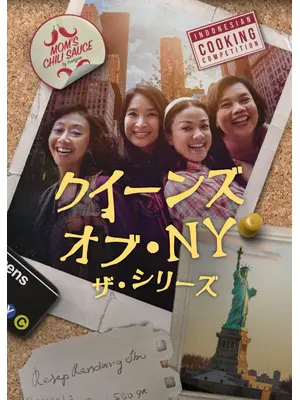 クイーンズ・オブ・NY: ザ・シリーズ