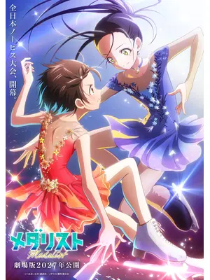 劇場版 メダリスト