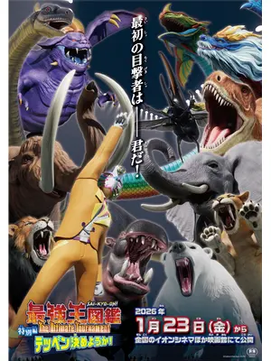 最強王図鑑 The Ultimate Tournament 特別編 テッペン決めようか！