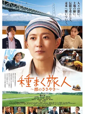 種まく旅人～醪のささやき～