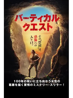 バーティカル・クエスト