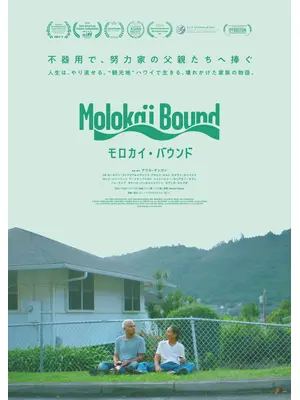 モロカイ・バウンド