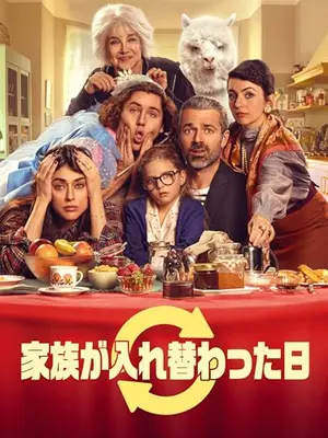 家族が入れ替わった日