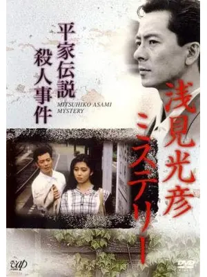 浅見光彦ミステリー 平家伝説殺人事件