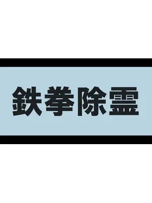 鉄拳除霊