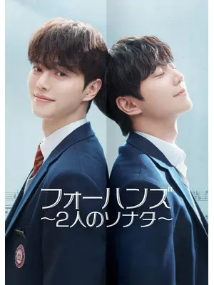 フォーハンズ 〜2人のソナタ〜
